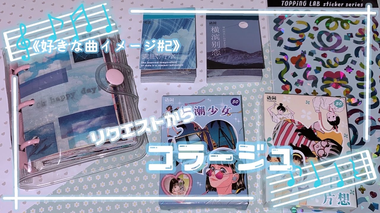 〚collage〛ミニバインダーコラージュ 23〚ASMR〛