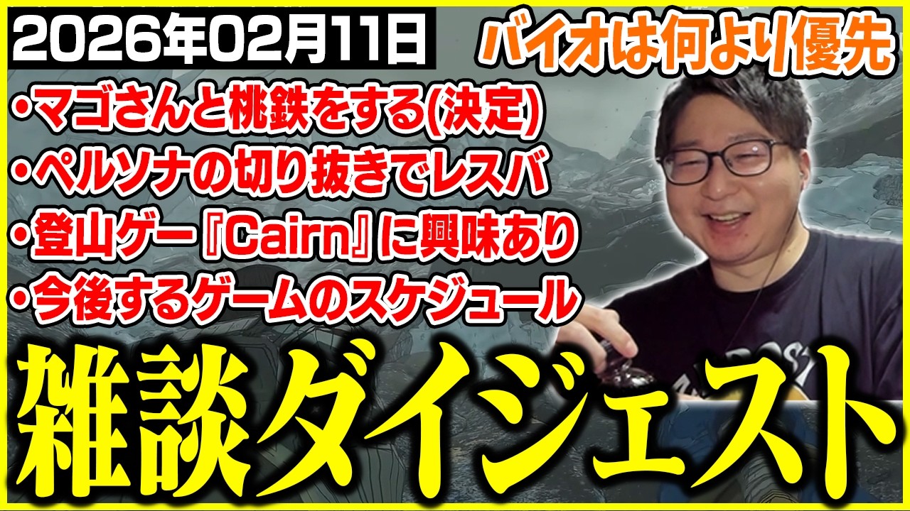 たいじの雑談ダイジェスト『にょっす』【2026/02/11】【切り抜き】