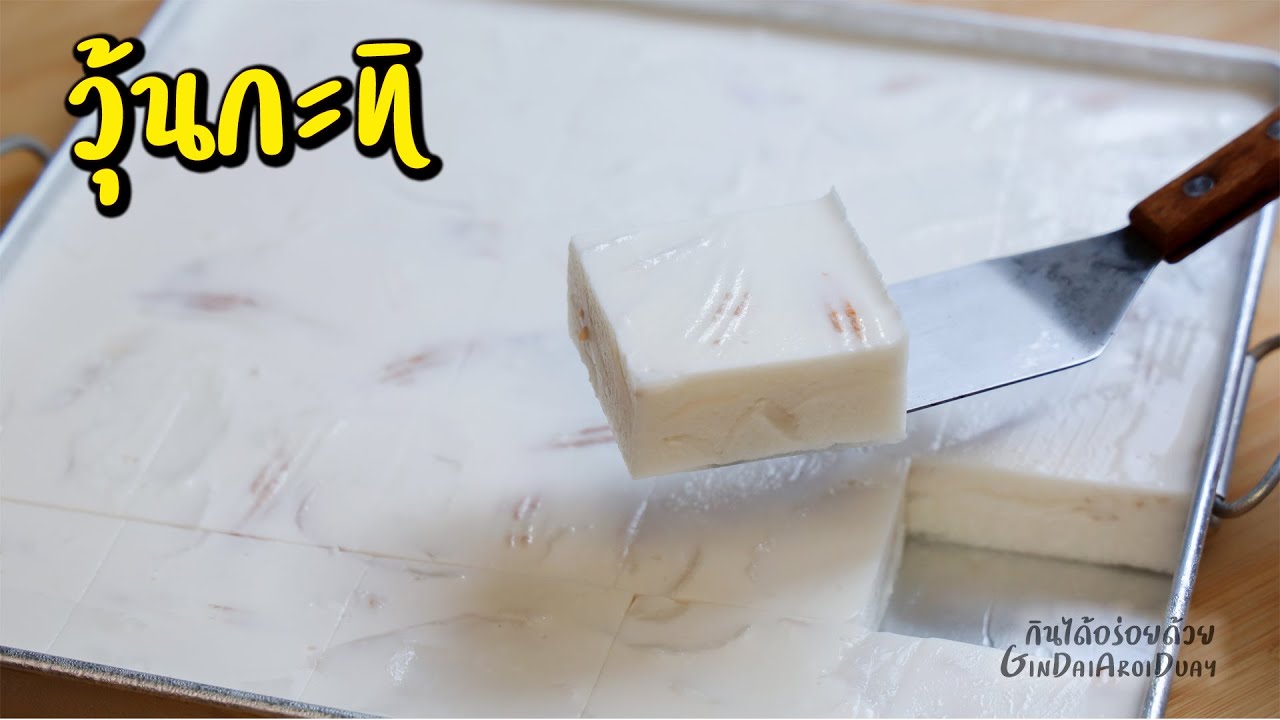 วุ้นกะทิมะพร้าวอ่อน ไม่คายน้ำ ไม่แยกชั้น หอมหวานมัน อร่อยทำง่าย ทำขายได้ l กินได้อร่อยด้วย