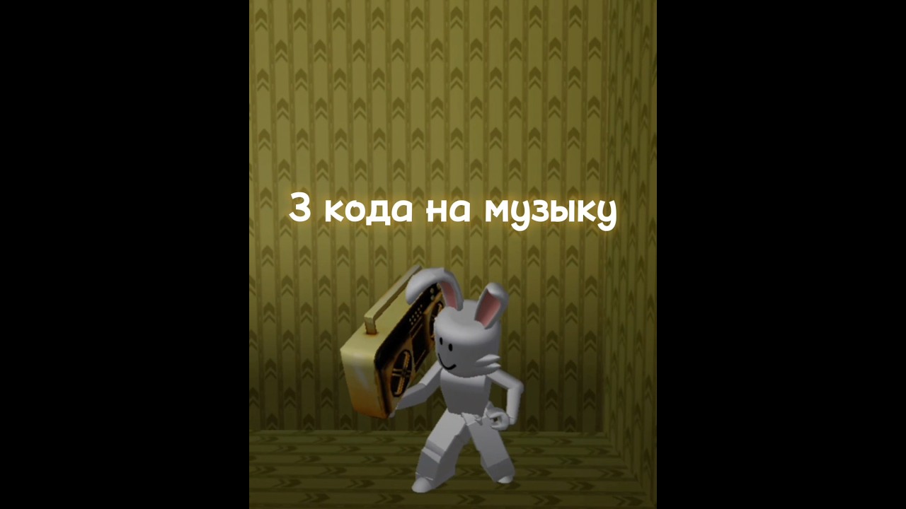 коды рабочие, но песни уже не в моде.. #роблокс #roblox #кодынамузыку #бумбокс