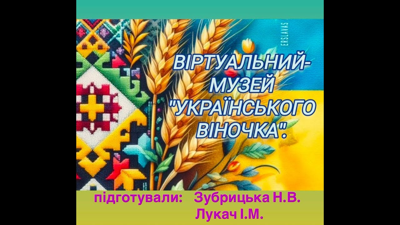Заняття з народознавства - Віртуальний музей 