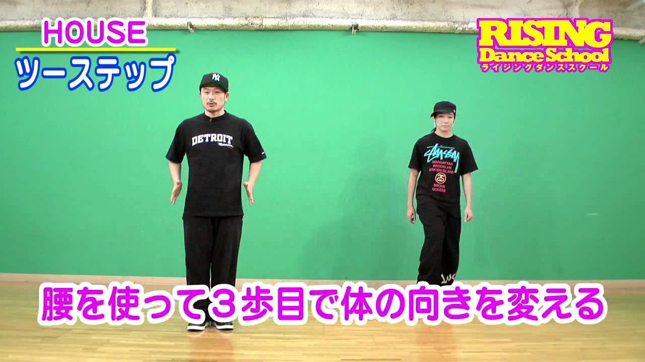 【HOUSE】ツーステップ RISING Dance School ライジングダンス ハウス 2STEP