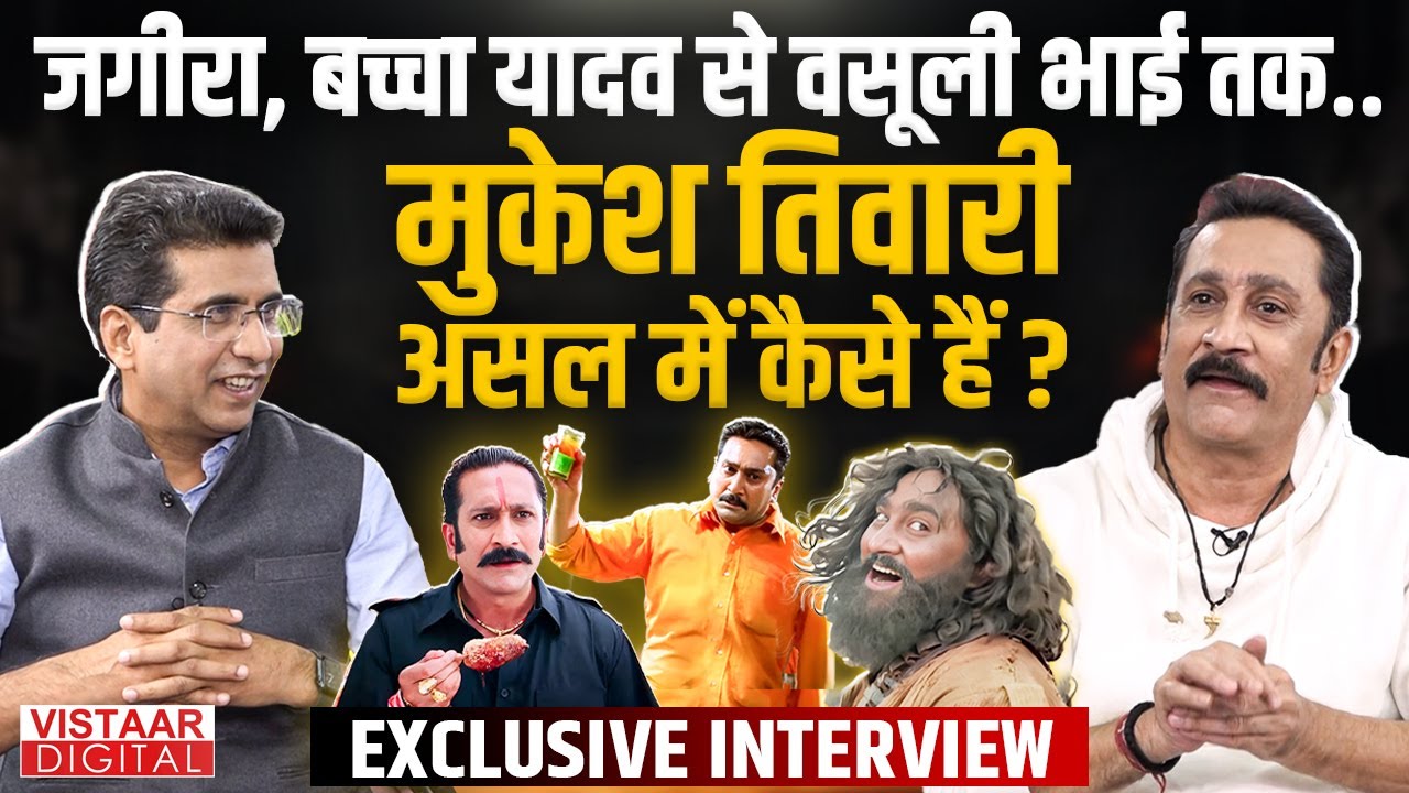 Mukesh Tiwari Interview |कैसे बने Golmaal के Vasooli Bhai? Gangajal में Ajay Devgn के साथ क्या किया?
