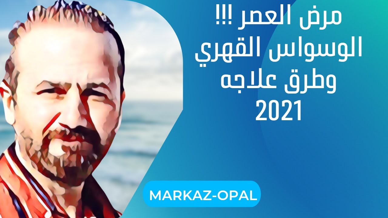 مرض العصر الوسواس القهري وطرق علاجه 2022