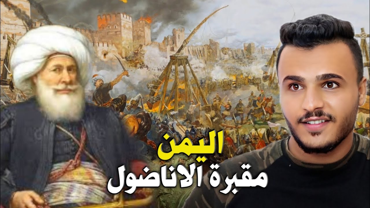 كيف سقطت الدولة العثمانية في اليمن 🇾🇪 مقبرة الاناضول