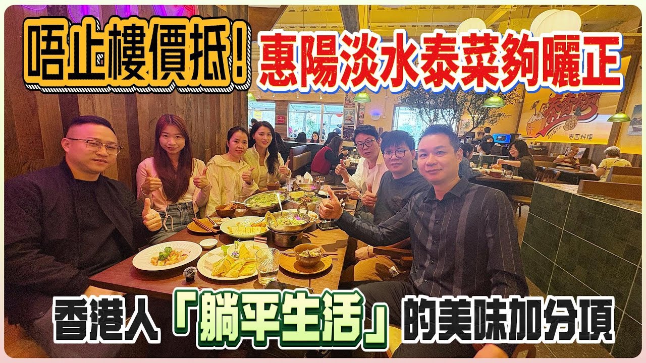 唔止樓價抵！惠陽淡水泰菜夠曬正 | 香港人「躺平生活」的美味加分項#美食 #惠州 #惠陽 #泰國菜#港人退休 #港人置業 #美食探店 #惠州美食 