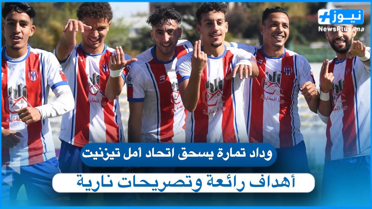 وداد تمارة يسحق اتحاد أمل تيزنيت 3-0 في قمة الجولة 21.. أهداف رائعة وتصريحات نارية!