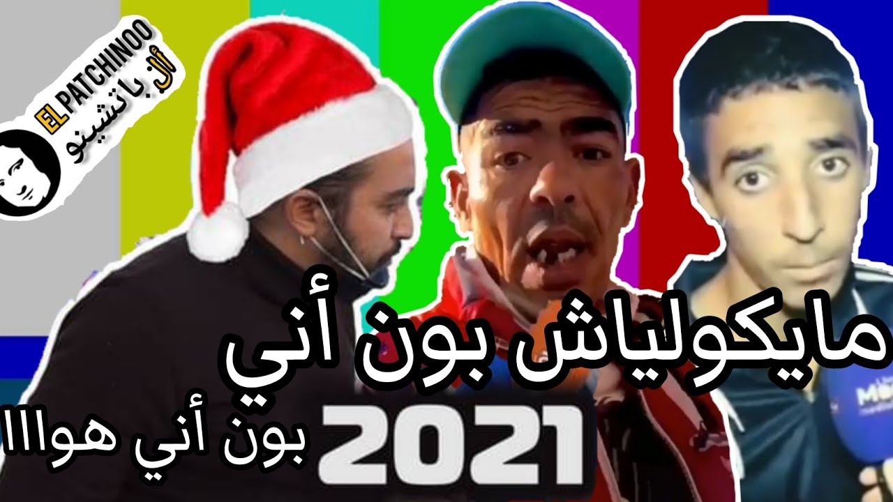 المغاربة والإحتفال برأس السنة المونتاج الهربة MOROCCAN MEMES 😂 |