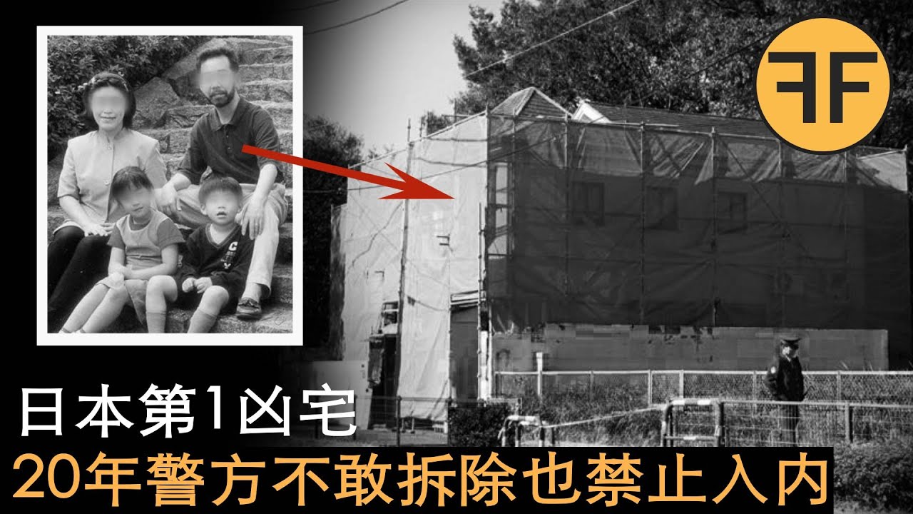 懸案20年 日本第一恐怖凶宅，警方17年來禁止任何人進入，真實的咒怨之屋