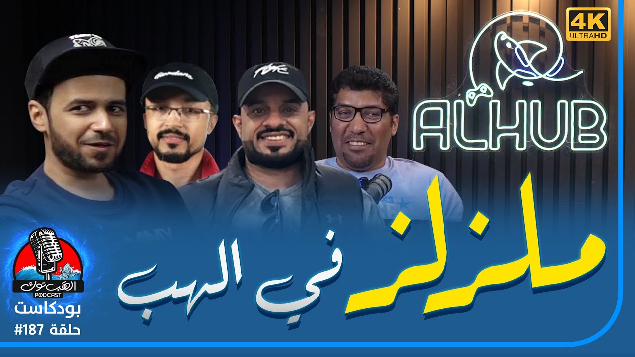 ❪ الهَب توك ❫ #187: حلقة خاصة ومميزة ومن العيار الثقيل جداً جداً