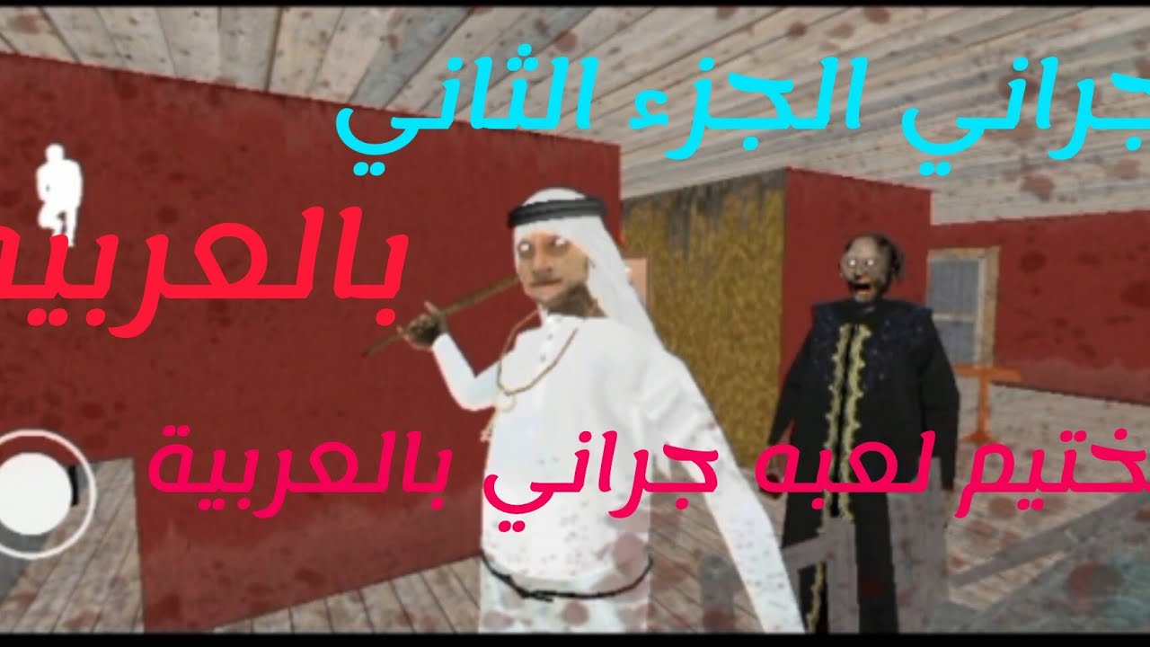 تختيم لعبه جراني الجزء الثاني بالعربيه DLS GAMENG لعبة اقسم بالله تجيب جلطة 😂😂😂🔥🔥🔥