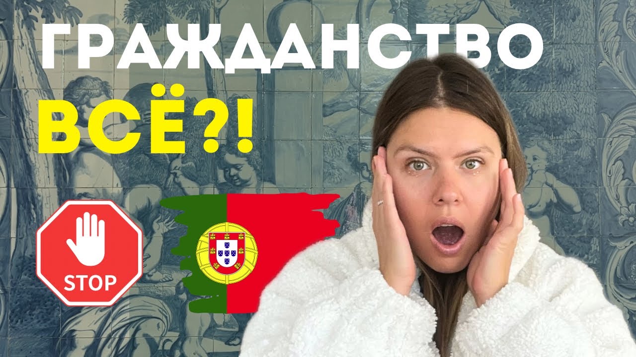 🇵🇹Больше никакого паспорта за 5 лет || ПОРТУГАЛИЯ: Конец лёгкой эмиграции?
