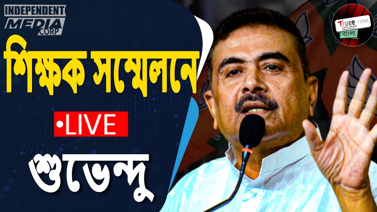 LIVE: কলকাতায় শিক্ষক সম্মেলন | কেন্দ্রীয় শিক্ষা মন্ত্রী ধর্মেন্দ্র প্রধান ও বিরোধী দলনেতা শুভেন্দু