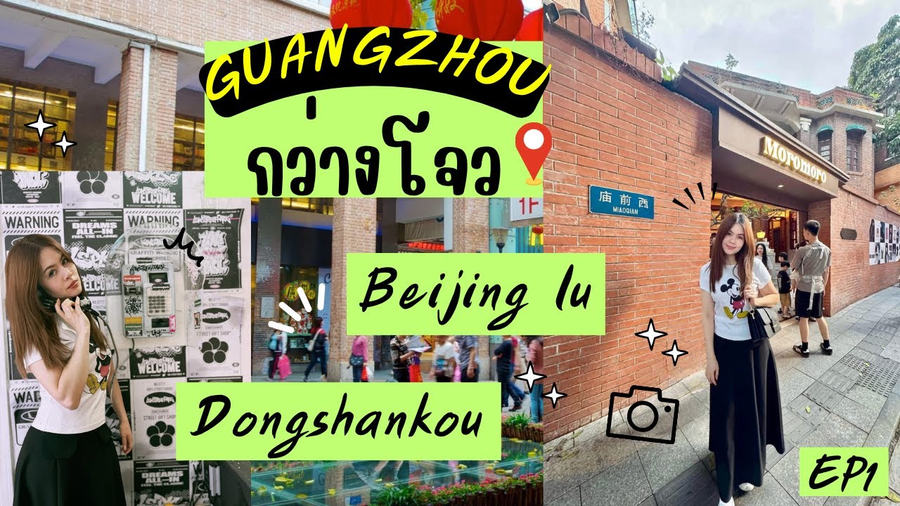 กว่างโจว EP1 ถนนคนเดินเป่ยจิง ตงซานโข่ว ร้านค้า เสื้อผ้า แฟชั่น Guangzhou Beijinglu Dongshankou