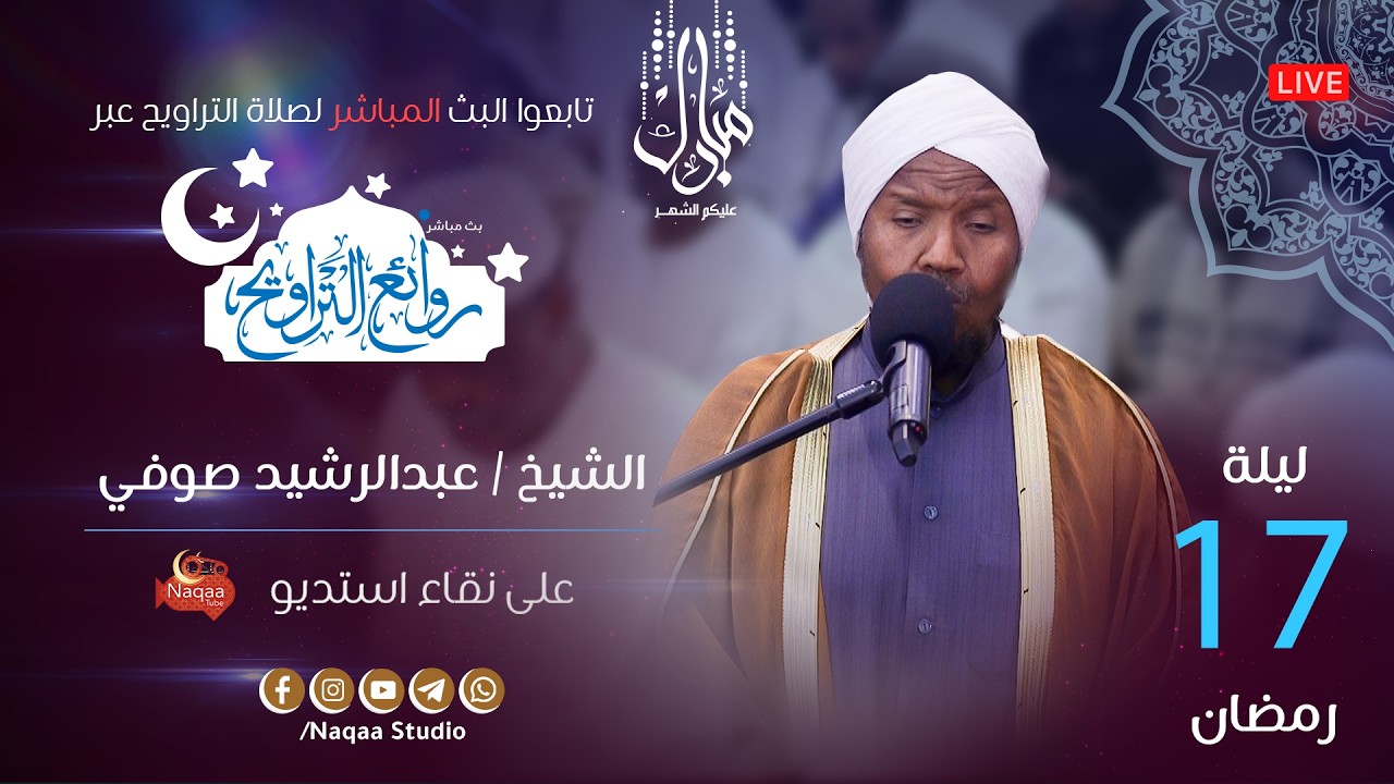 🔴 مباشر | ليلة 17 رمضان 1447 | صلاة التراويح🎙️الشيخ عبدالرشيد صوفي