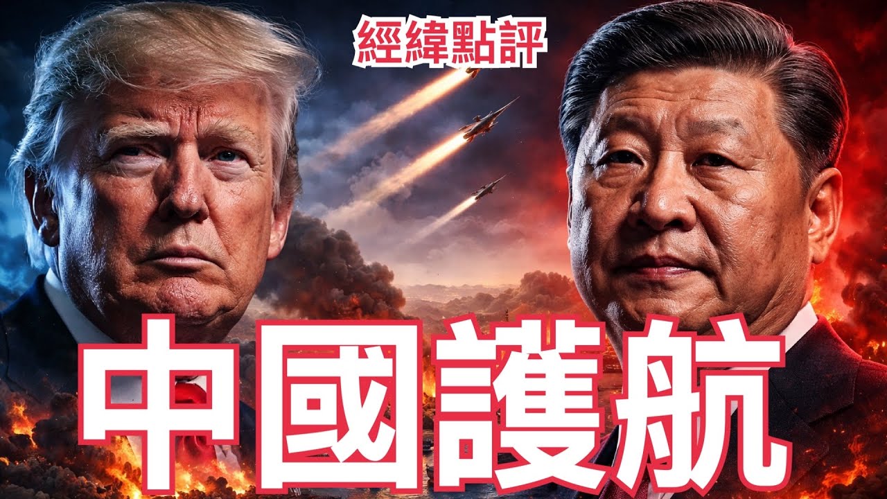 【經緯點評】快訊 ! 中國軍艦護航油輪 北京正在測試美國底線？David’s Show 2026/03/06