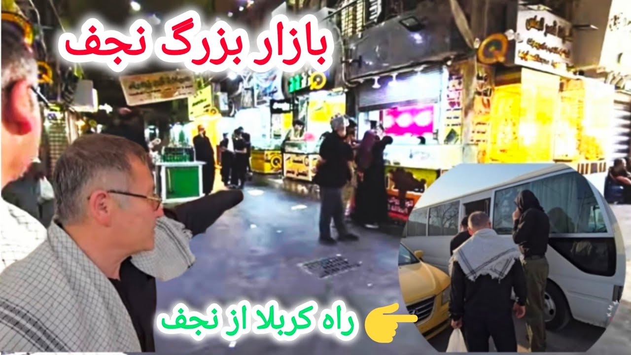 راهنمای و کردیش در بازار بزرگ  نجف مغازه های صرافی, سیم کارت و غیره و مسیر راه کربلا