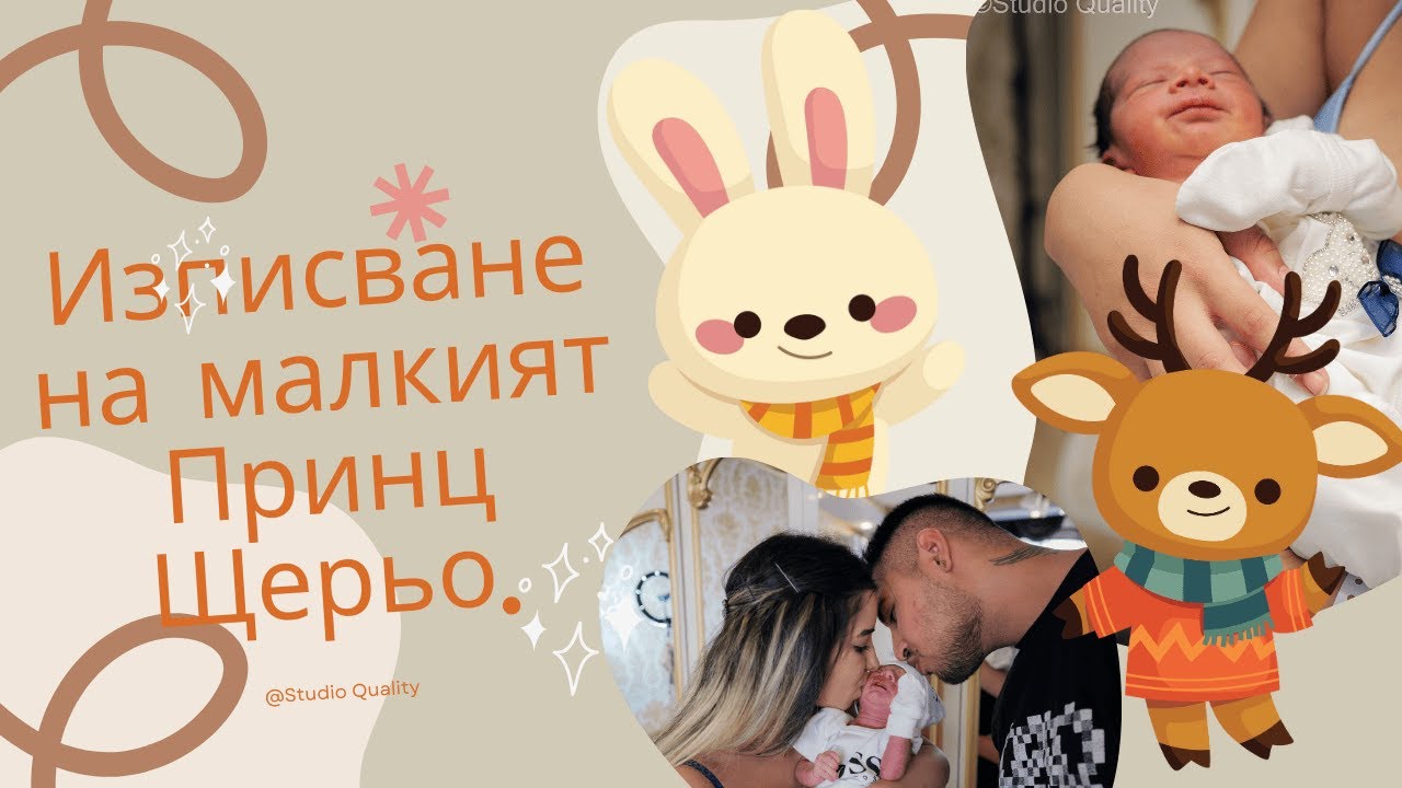 Изписване на малкият Принц Щерьо. гр.Свиленград.