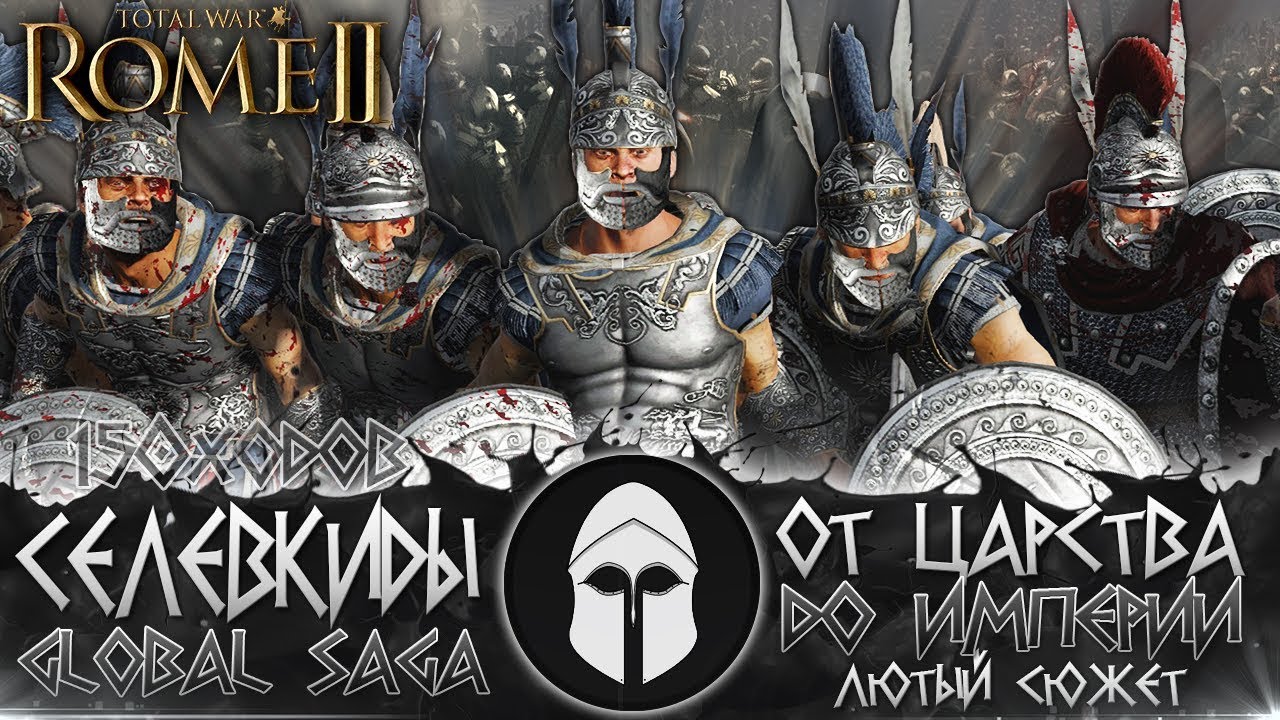 СЕЛЕВКИДСКАЯ ИМПЕРИЯ ● От Царства до Великой Империи ● Global Saga ● Total War: ROME 2