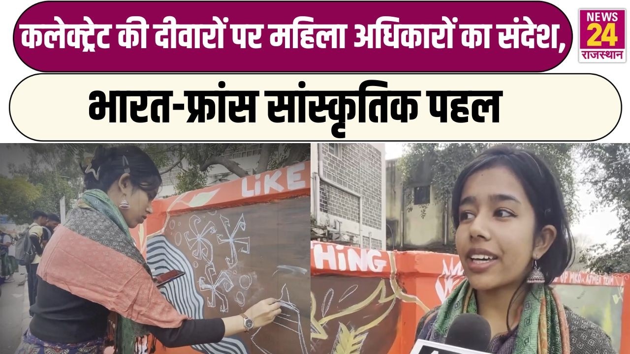 कलेक्ट्रेट की दीवारों पर महिला अधिकारों का संदेश, भारत-फ्रांस सांस्कृतिक पहल | Ajmer