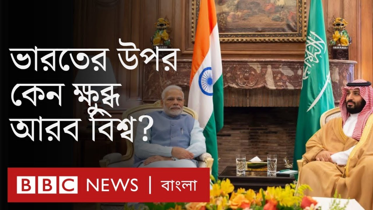 ইসলামের নবীকে নিয়ে বিজেপির দুই নেতার মন্তব্যে ক্ষুব্ধ মুসলিম বিশ্ব, ভারত কী বলছে?