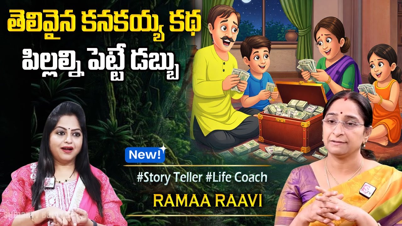 Ramaa Raavi : NEW CHANDAMAMA STORIES TELUGU | Ramaa Raavi New MORAl Stories | SumanTV Programs