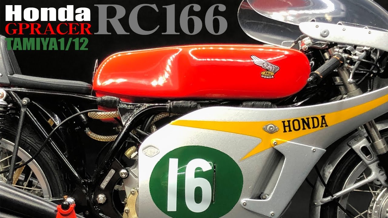 【プラモデル】TAMIYA 1/12 HONDA RC166 GP RACER 1966 (タミヤ ホンダRC166 GP RACER)写真で綴る製作記