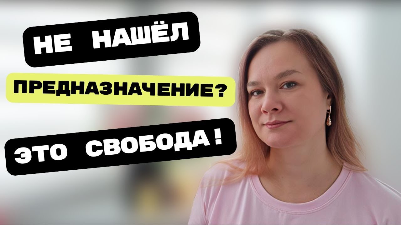 ХВАТИТ ИСКАТЬ ПРЕДНАЗНАЧЕНИЕ! ВОТ ЧТО НУЖНО НА САМОМ ДЕЛЕ