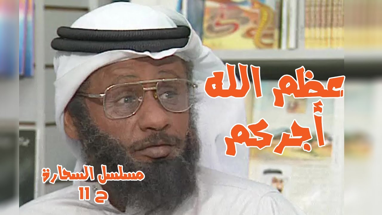 حلقة عظم الله أجركم - مسلسل السحارة ح11 بطولة الفنان عبدالرحمن الخطيب