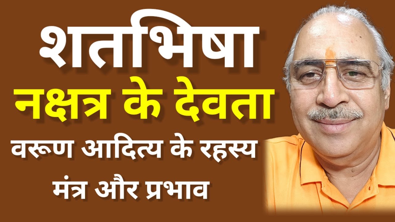 शतभिषा नक्षत्र के देवता वरूण आदित्य || देवता का मंत्र और प्रभाव #astrology #horoscope #astrologer