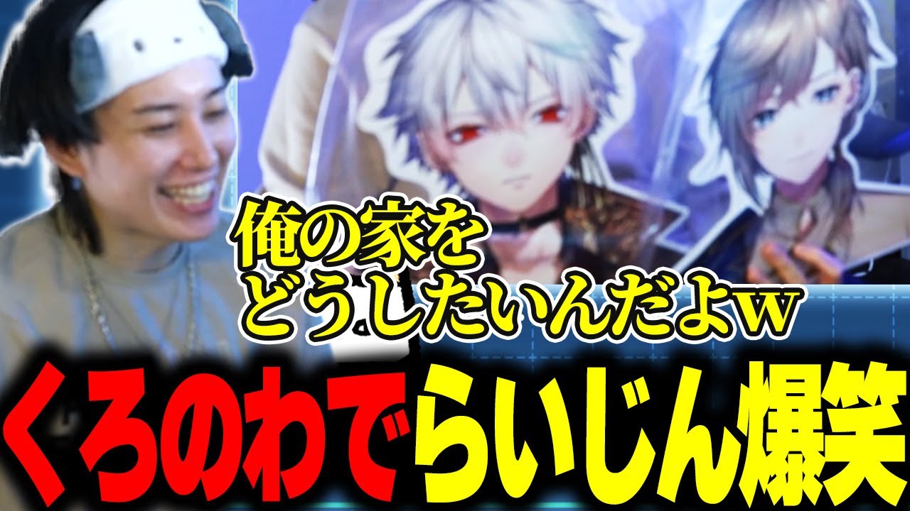 リスナーに葛葉＆叶ハンガーをプレゼントされるらいじん