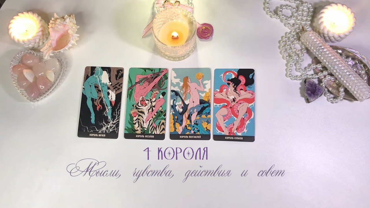 🤍4 КОРОЛЯ: МЫСЛИ, ЧУВСТВА, ДЕЙСТВИЯ +совет Есть общение/нет общения. #4короля #таро #раскладтаро