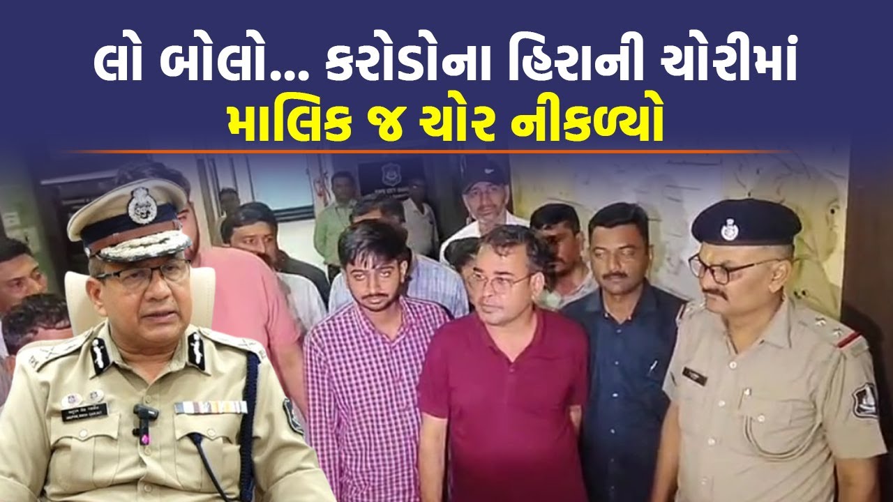 Surat માં કરોડોના હિરાની ચોરી માસ્ટર માઈન્ડ માલિક જ નીકળ્યો, દેવું થઈ જતાં ચોરીનો પ્લાન બનાવ્યો