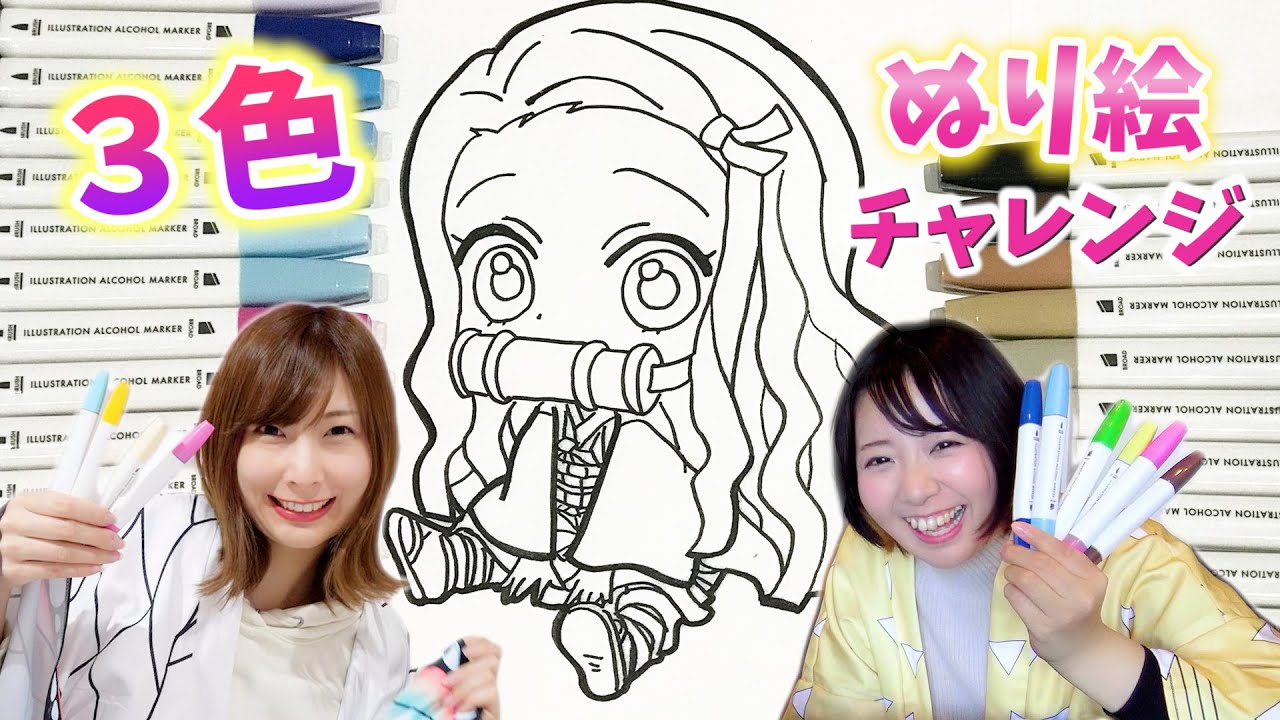 【鬼滅の刃】禰豆子ちゃんのぬり絵で３色マーカーチャレンジ！セリアのアルコールペン縛り【 のってん・こうじょうちょー  】