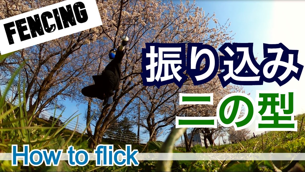 【フェンシング/Fencing 】アメリカの有名コーチが教える振り込みの仕方を紹介します!