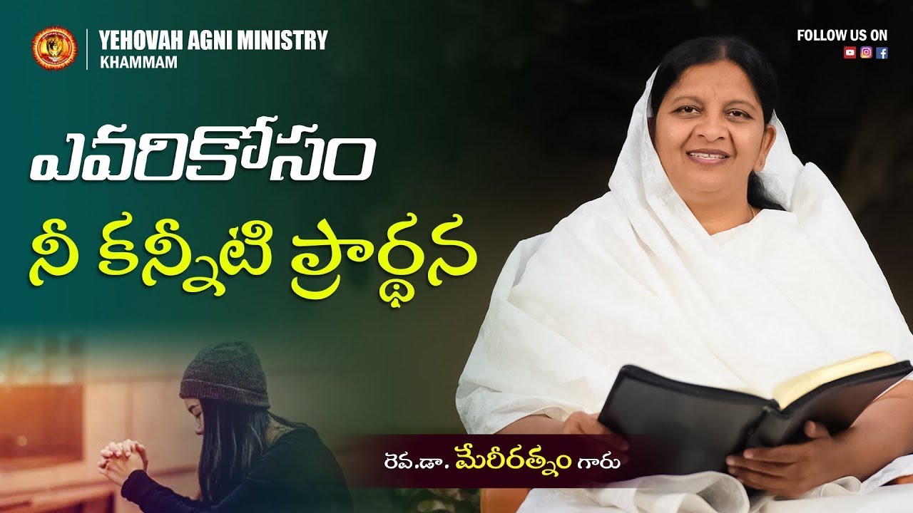 పరిశుద్దాత్ముని యొక్క ఆశీర్వాదం || 20-01-2026 // Rev.Dr.Maryratnam //YEHOVAH AGNI MINISTRY KHAMMAM