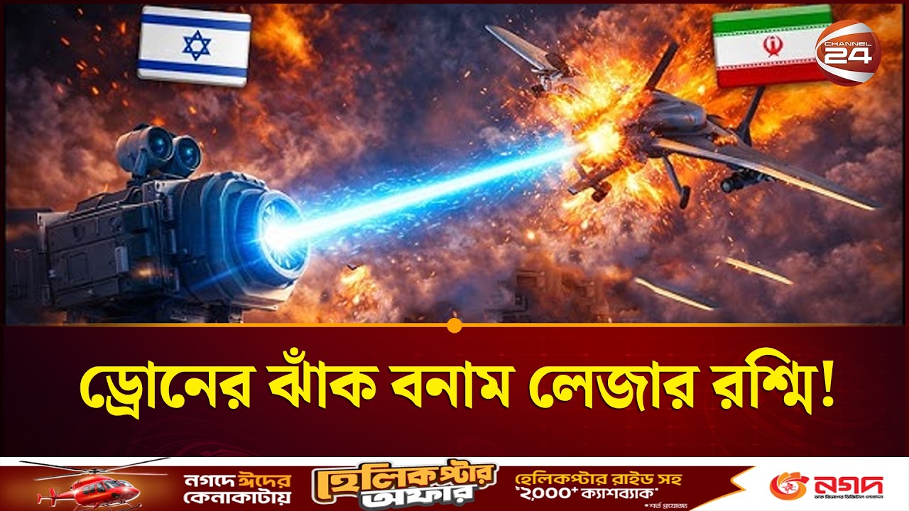 সস্তা কামিকাজে ড্রোনের কাছে কি হার মানবে অত্যাধুনিক লেজার ডিফেন্স? | Drone Swarm | Laser Defense