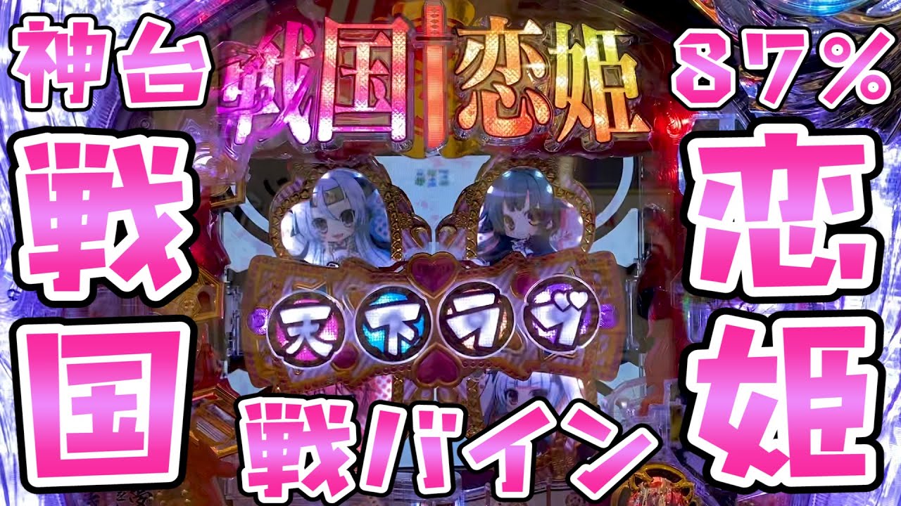 神台【戦国恋姫】戦バインさらば諭吉【このごみ1142養分】