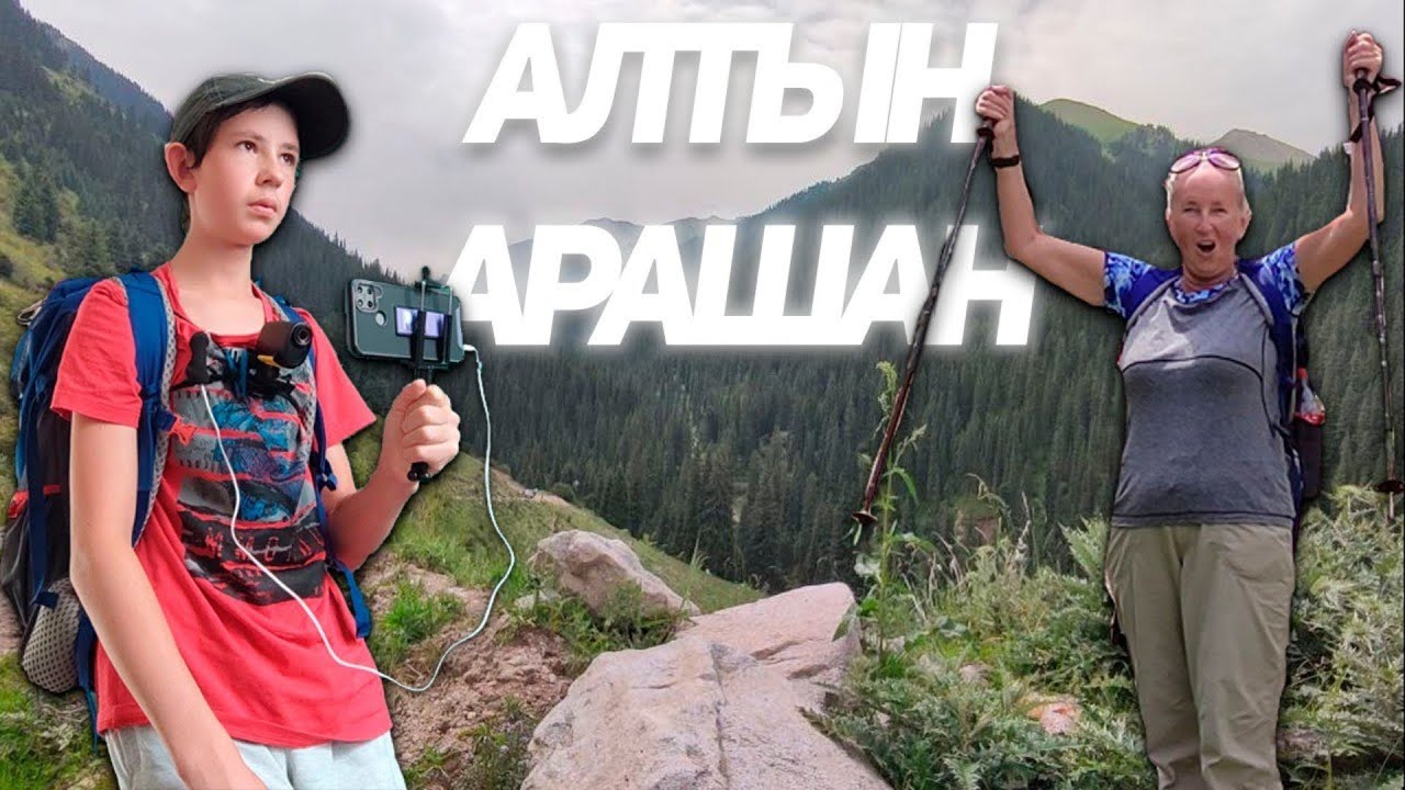 Поехали на горы Алтын Арашан! Путешествие по горам Алтын Арашан!