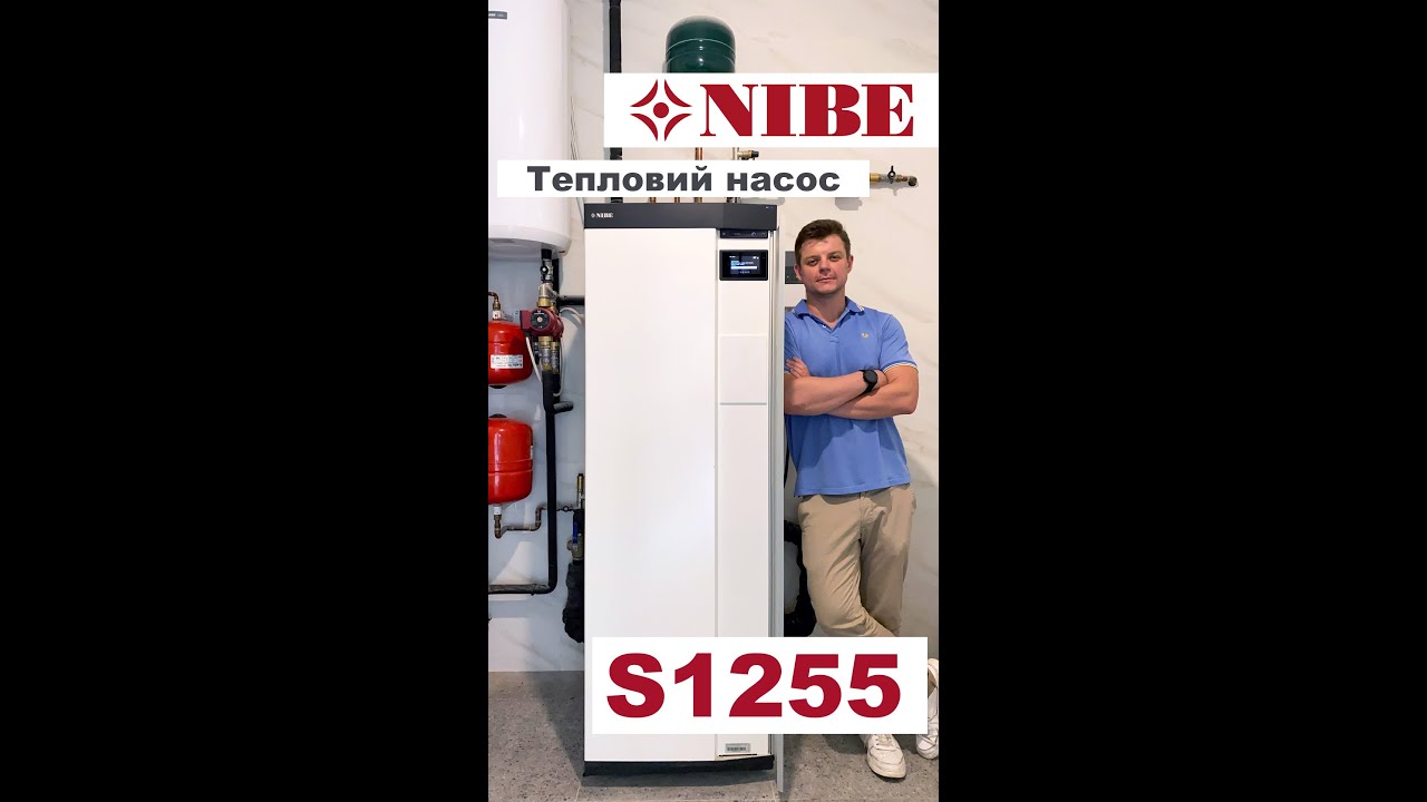NIBE S1255 - геотермальний тепловий насос для найекономнішого опалення будинку 200м2 та нагріву ГВП