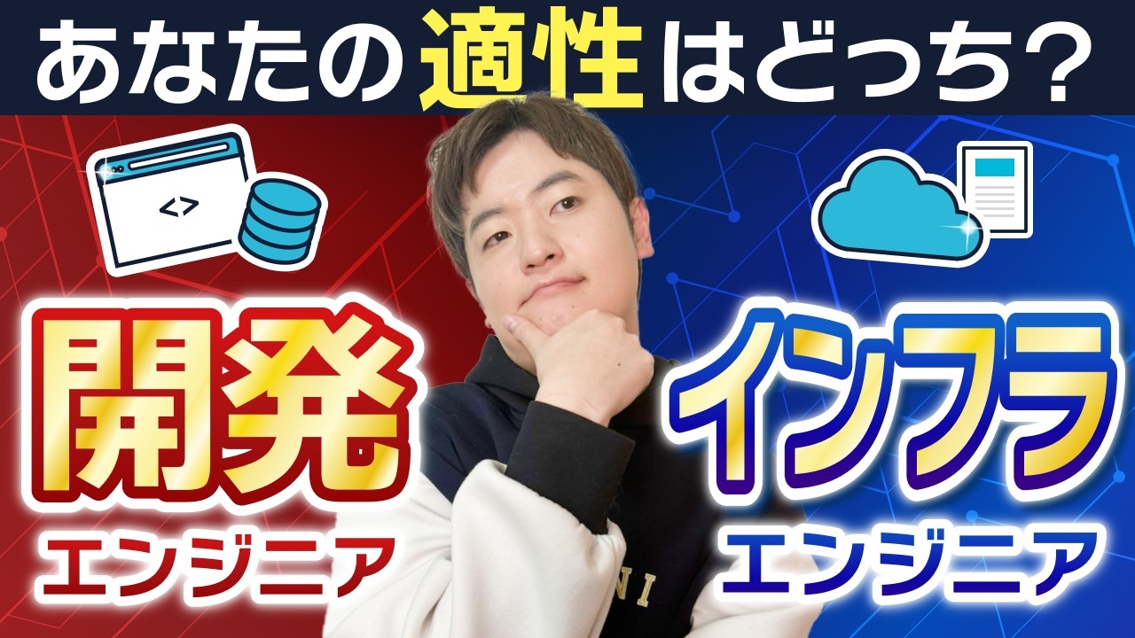 【開発エンジニア VS インフラエンジニア】あなたに合っているのはどっちか教えます