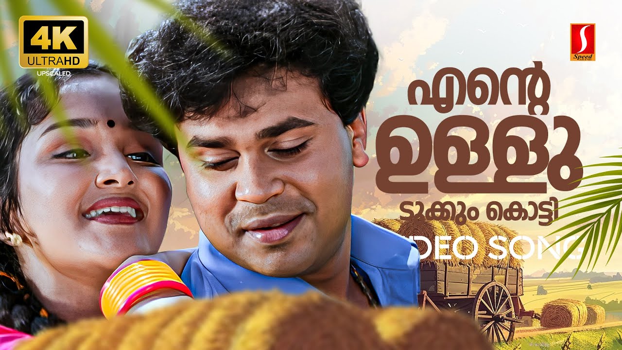 Ente Ulludukkum Kotti 4K Video Song | Dileep | Jomol | KJ Yesudas | Radhika Thilak | Mohan Sithara