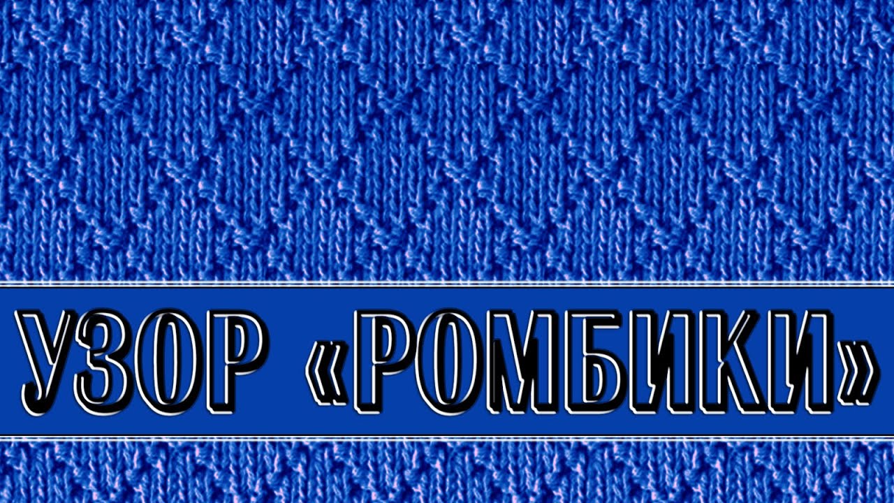 Узор - 