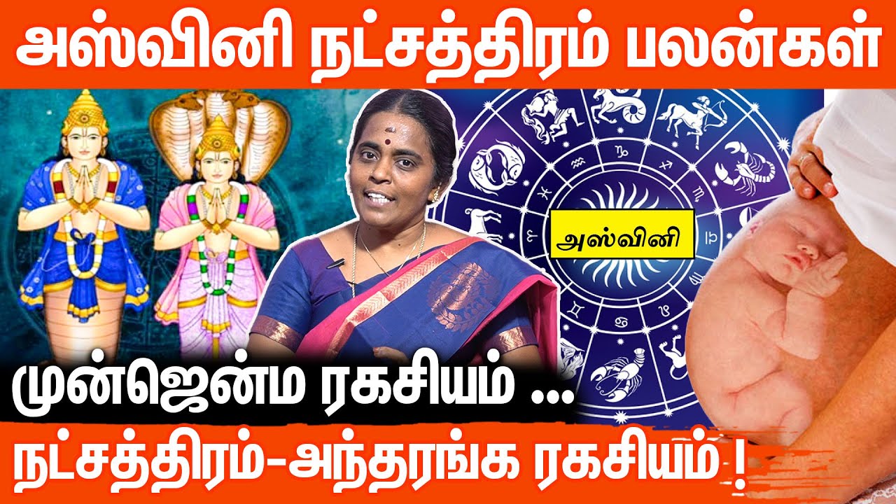 Aswini Star Life Prediction | Natchathiram  | அஸ்வினி நட்சத்திரம் பலன்கள் | Jeyanthi Sivadasan Ravi