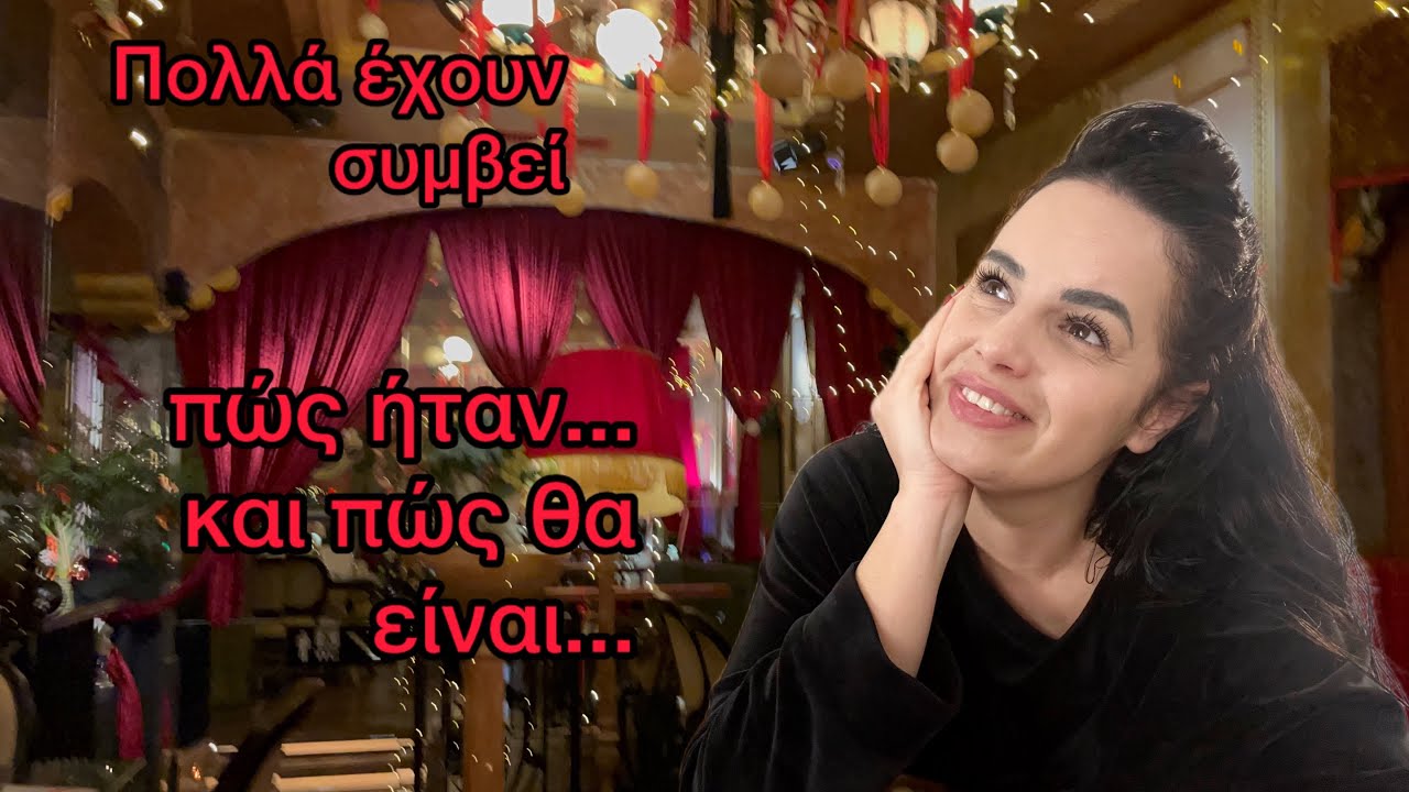 Πολλα έχουν συμβεί / Πώς ήταν και πώς θα είναι ✨✨🏡#dailyvlog 