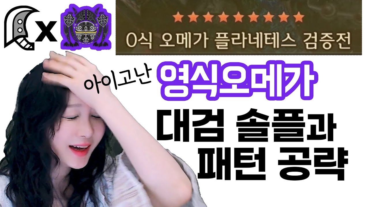 0식오메가 대검솔플(복장,서폿X) & 오메가 패턴 공략 || 영식오메가 X 대검솔플