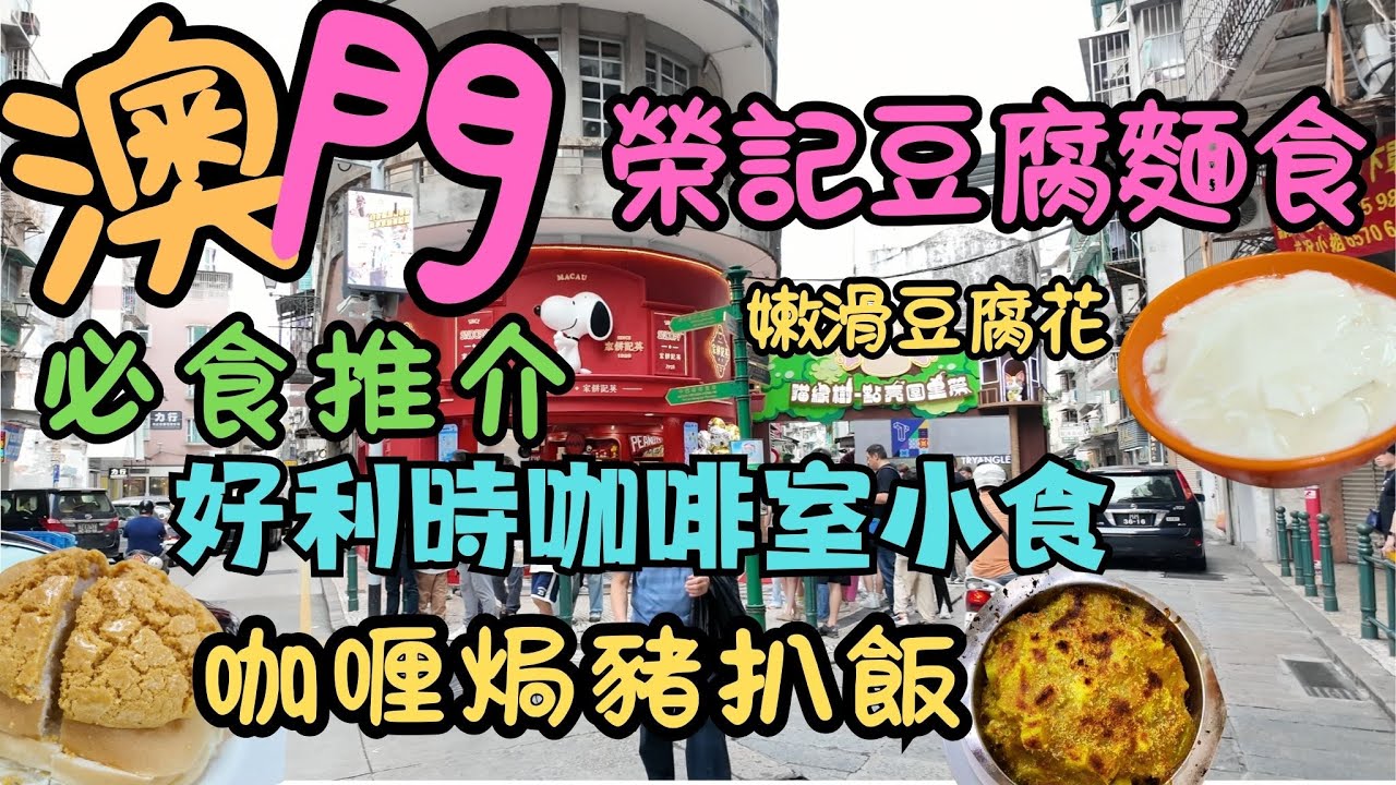 澳門｜美食推介｜祐漢｜好利時咖啡小食 ｜咖喱焗豬扒飯｜營地大街｜關前後街｜英記餅家｜榮記豆腐麵食｜香滑豆腐花｜豆腐醬骨撈米｜生活日常｜自費｜日常viog｜