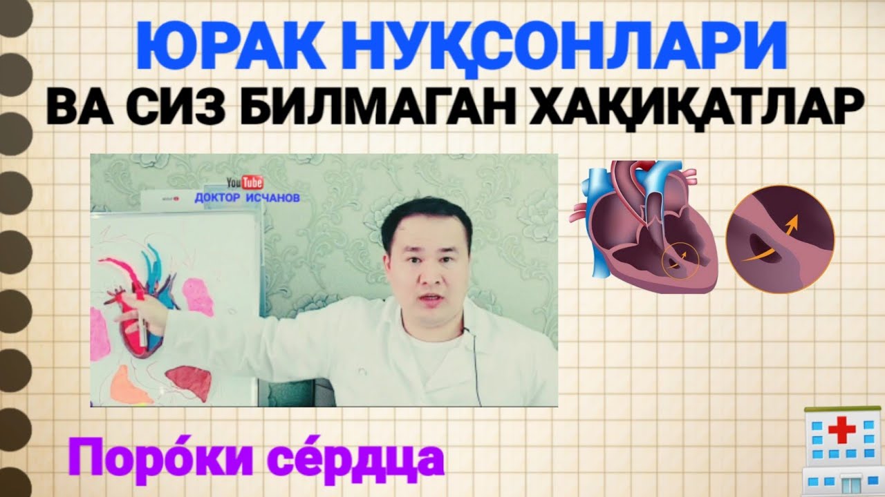 ЮРАК НУҚСОНЛАРИ ВА ТИББИЙ ХАҚИҚАТЛАР / ХАР БИР БЎЛҒУСИ ОНА БИЛИБ ҚЎЙИНГ