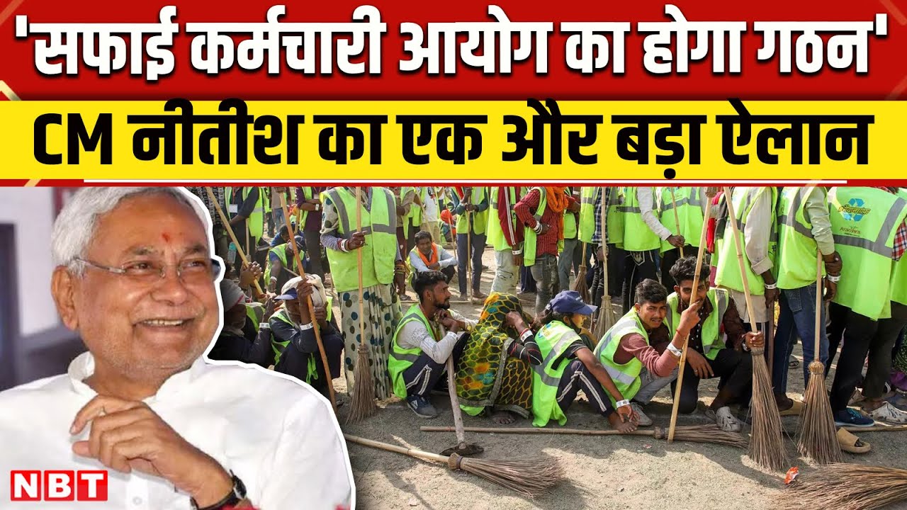 Bihar Election 2025: CM Nitish Kumar ने बिहार के सफाई कर्मचारियों के लिए किया बड़ा ऐलान | NBT