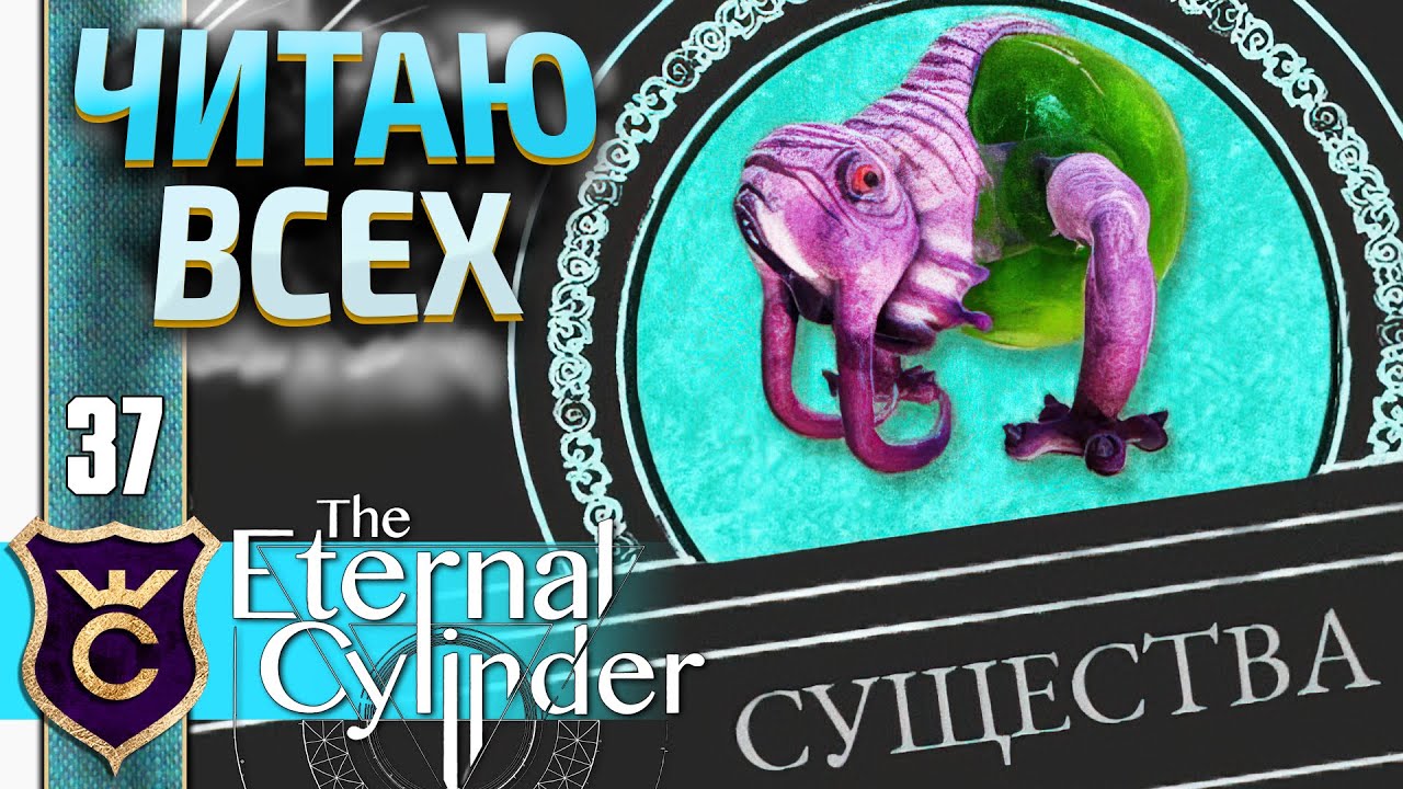 ВСЕ Существа из Справочника! #37 The Eternal Cylinder